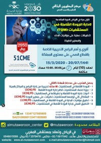 الدورة المتقدمة لإدارة الجودة الشاملة في المستشفيات TQM